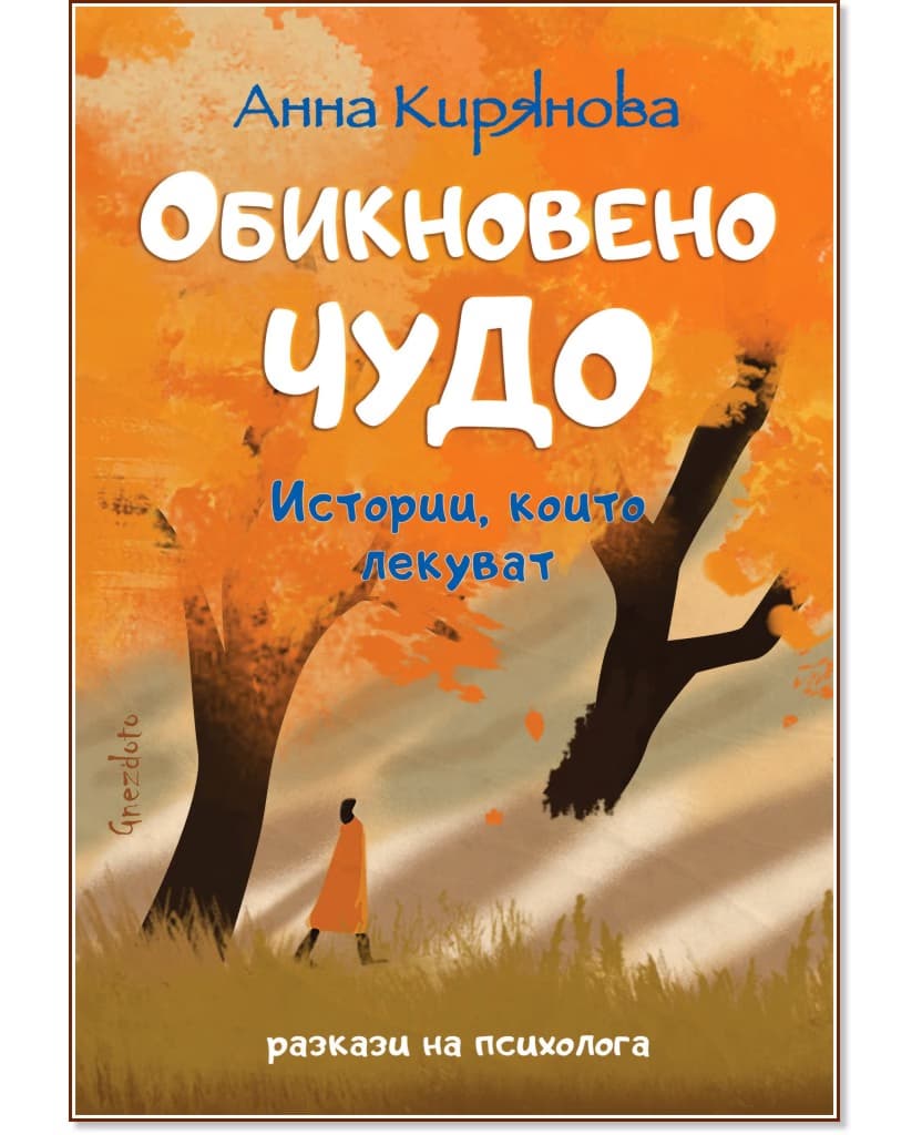Корица на „Обикновено чудо. Разкази на психолога“ — Анна Кирянова