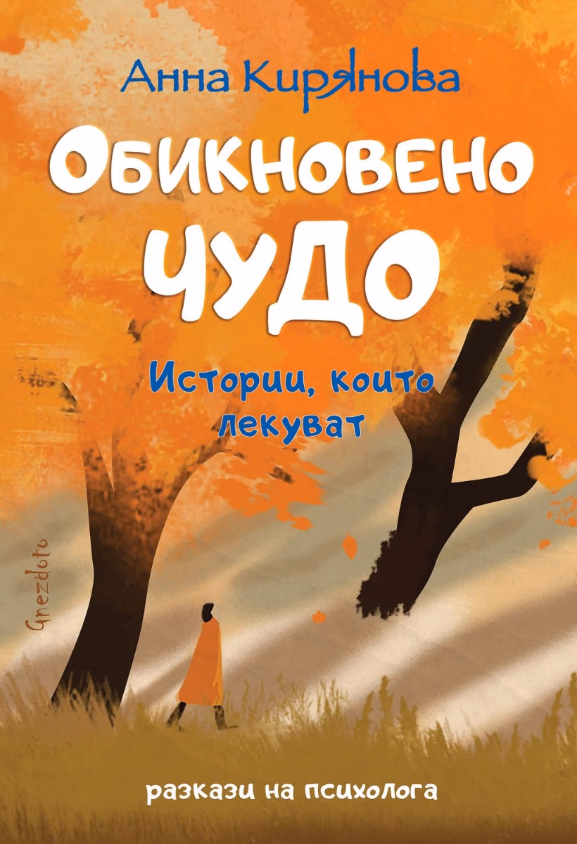 Корица на „Обикновено чудо. Разкази на психолога" — Анна Кирянова