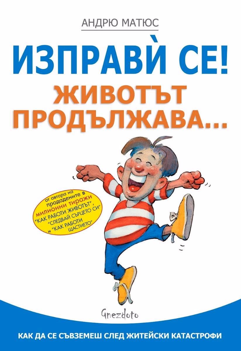 Корица на „Изправи се! Животът продължава" — Андрю Матюс