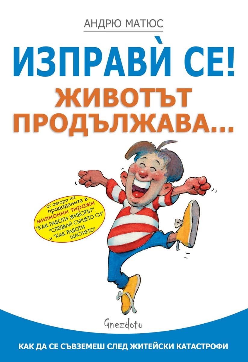 Корица на „Изправи се! Животът продължава" — Андрю Матюс