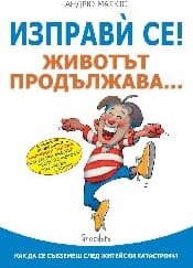 Корица на „Изправи се! Животът продължава"