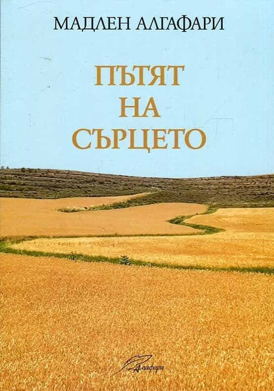 Корица на „Пътят на сърцето" — Мадлен Алгафари