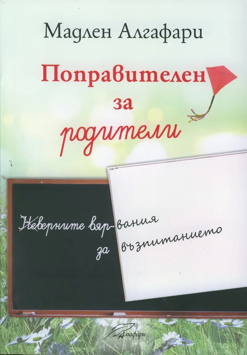 Корица на „Поправителен за родители" — Мадлен Алгафари