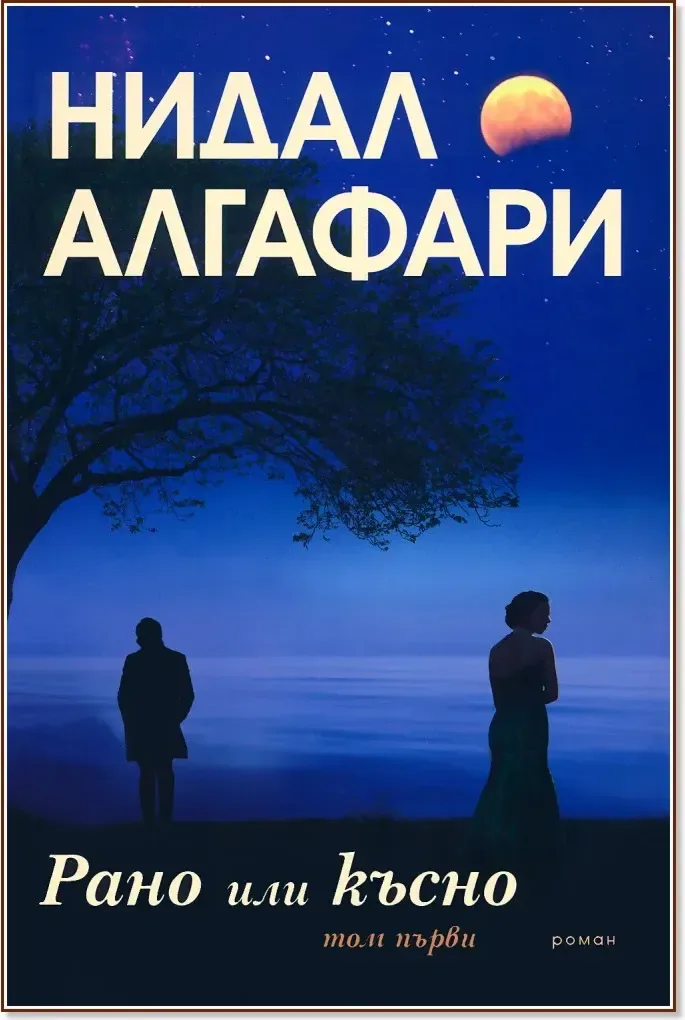 Корица на „Рано или късно - том 1“, Нидал Алгафари