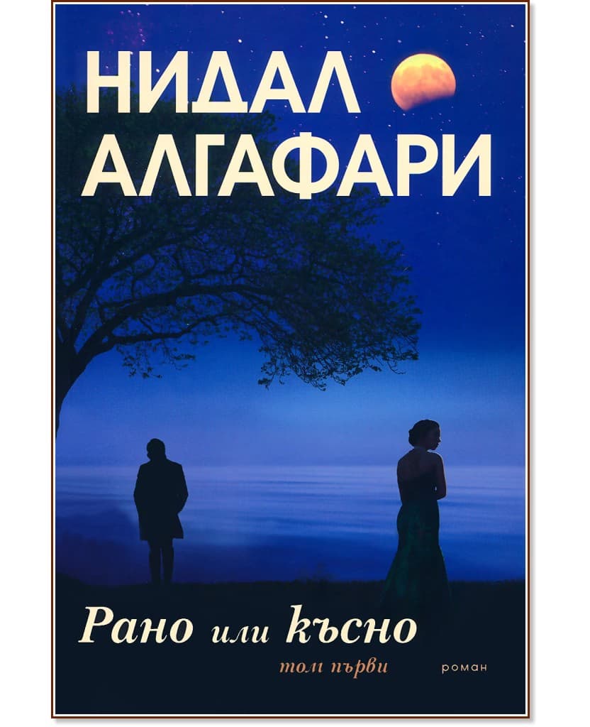 Корица на „Рано или късно - том 1" — Нидал Алгафари