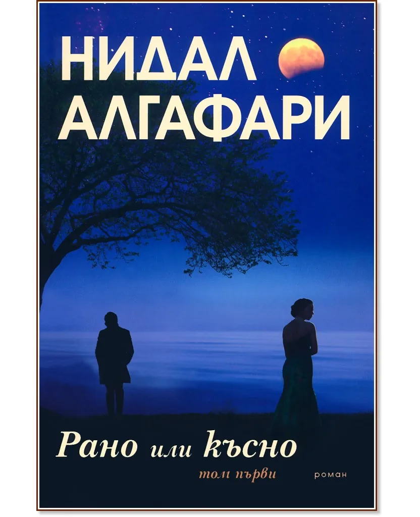 Корица на „Рано или късно - том 1" — Нидал Алгафари