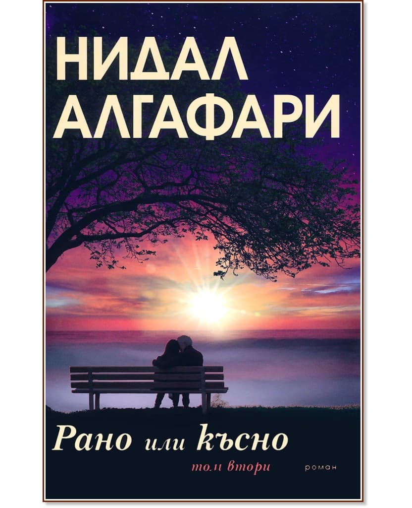 Корица на „Рано или късно - том 2" — Нидал Алгафари