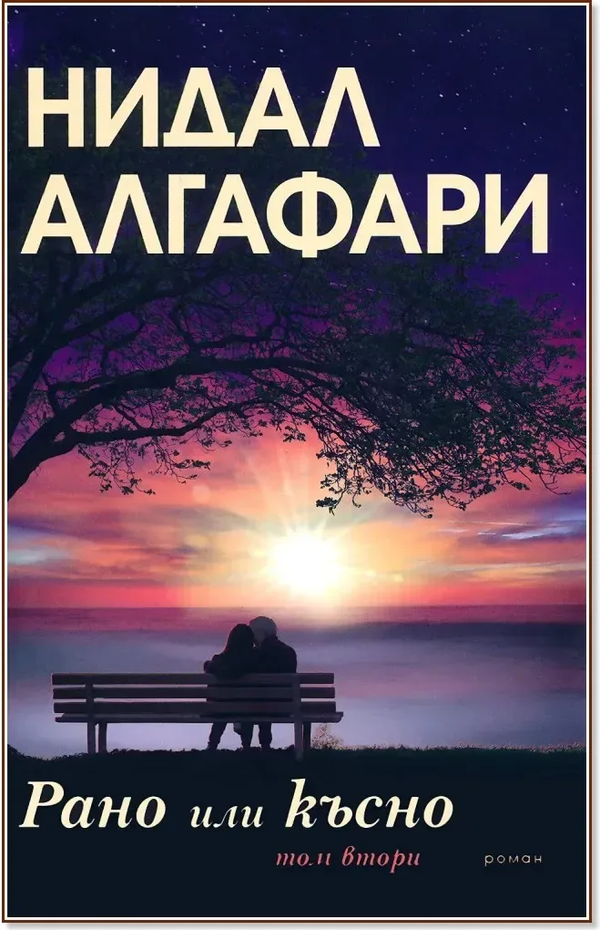 Корица на „Рано или късно - том 2“, Нидал Алгафари