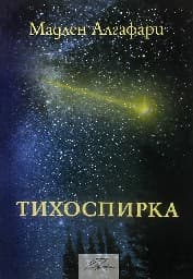 Корица на „Тихоспирка"