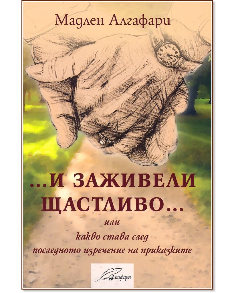 Корица на „И заживели щастливо“ — Мадлен Алгафари