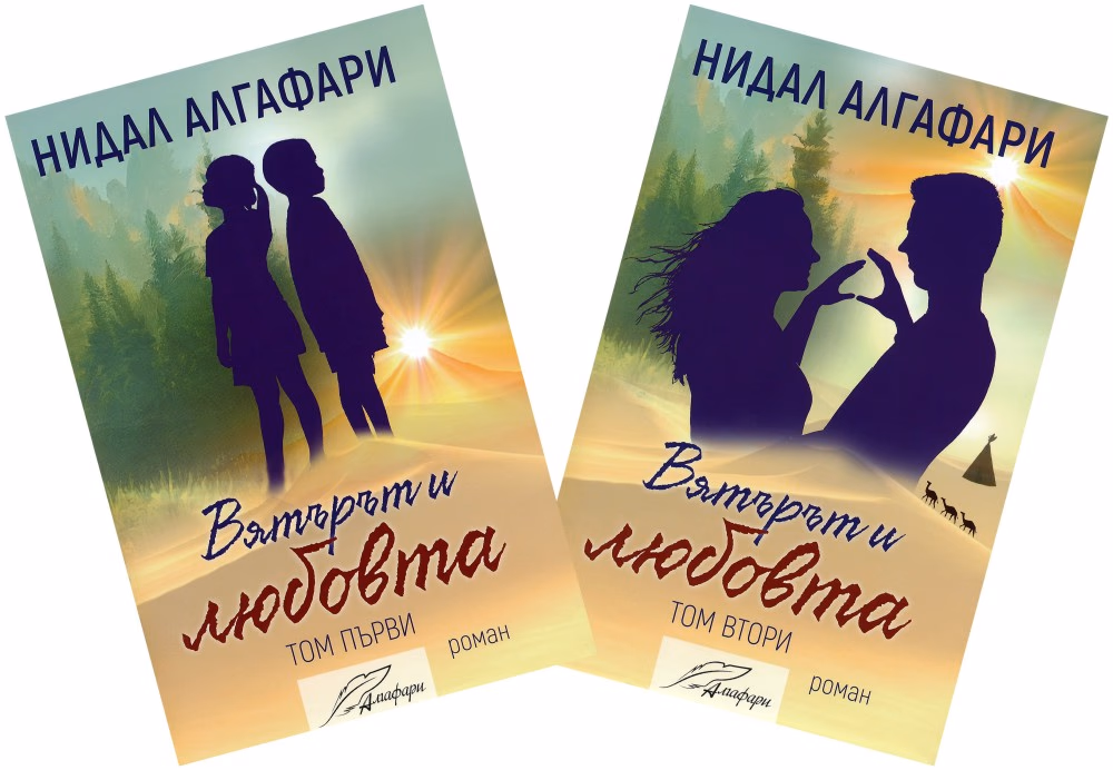 Корица на „Вятърът и любовта : Комплект от 2 тома" — Нидал Алгафари