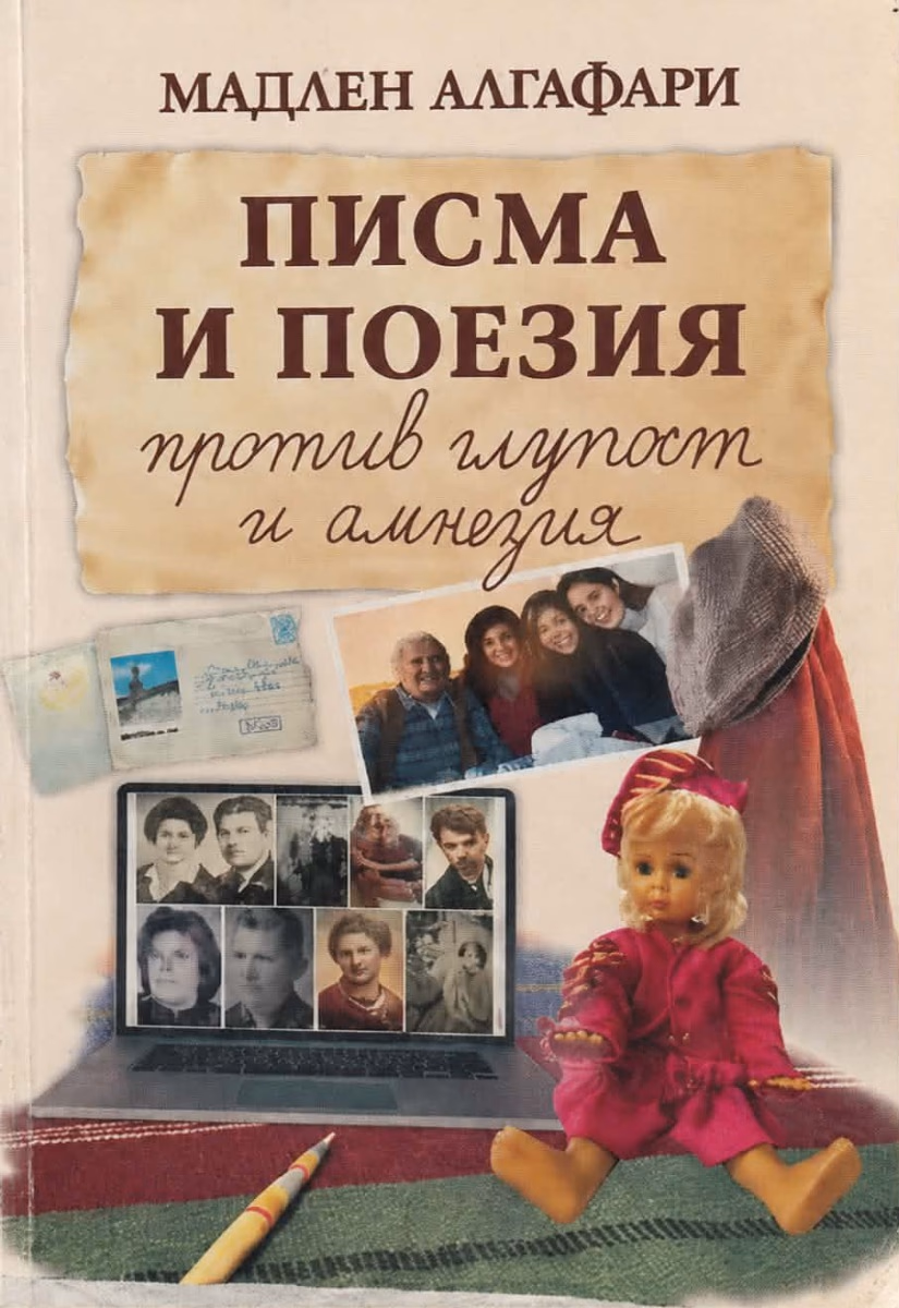 Корица на „Писма и поезия против глупост и анамнезия" — Мадлен Алгафари