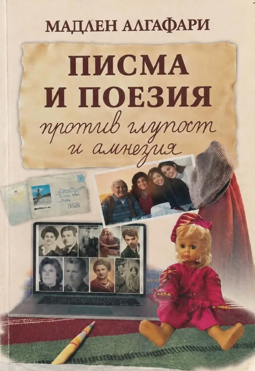 Корица на „Писма и поезия против глупост и анамнезия" — Мадлен Алгафари