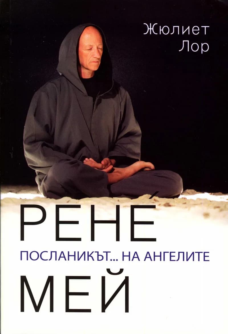 Корица на „Рене Мей. Посланикът... на ангелите“, Жюлиет Лор