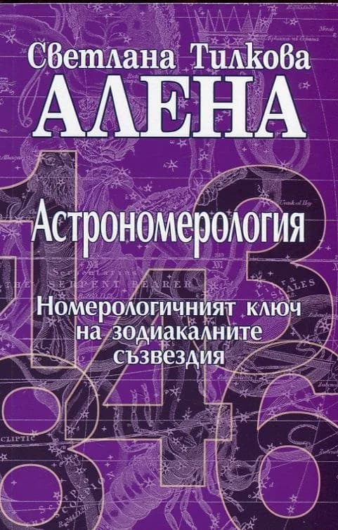 Корица на „Астрономерология. Номерологичният ключ на зодиакалните съзвездия" — Светлана Тилкова - Алена