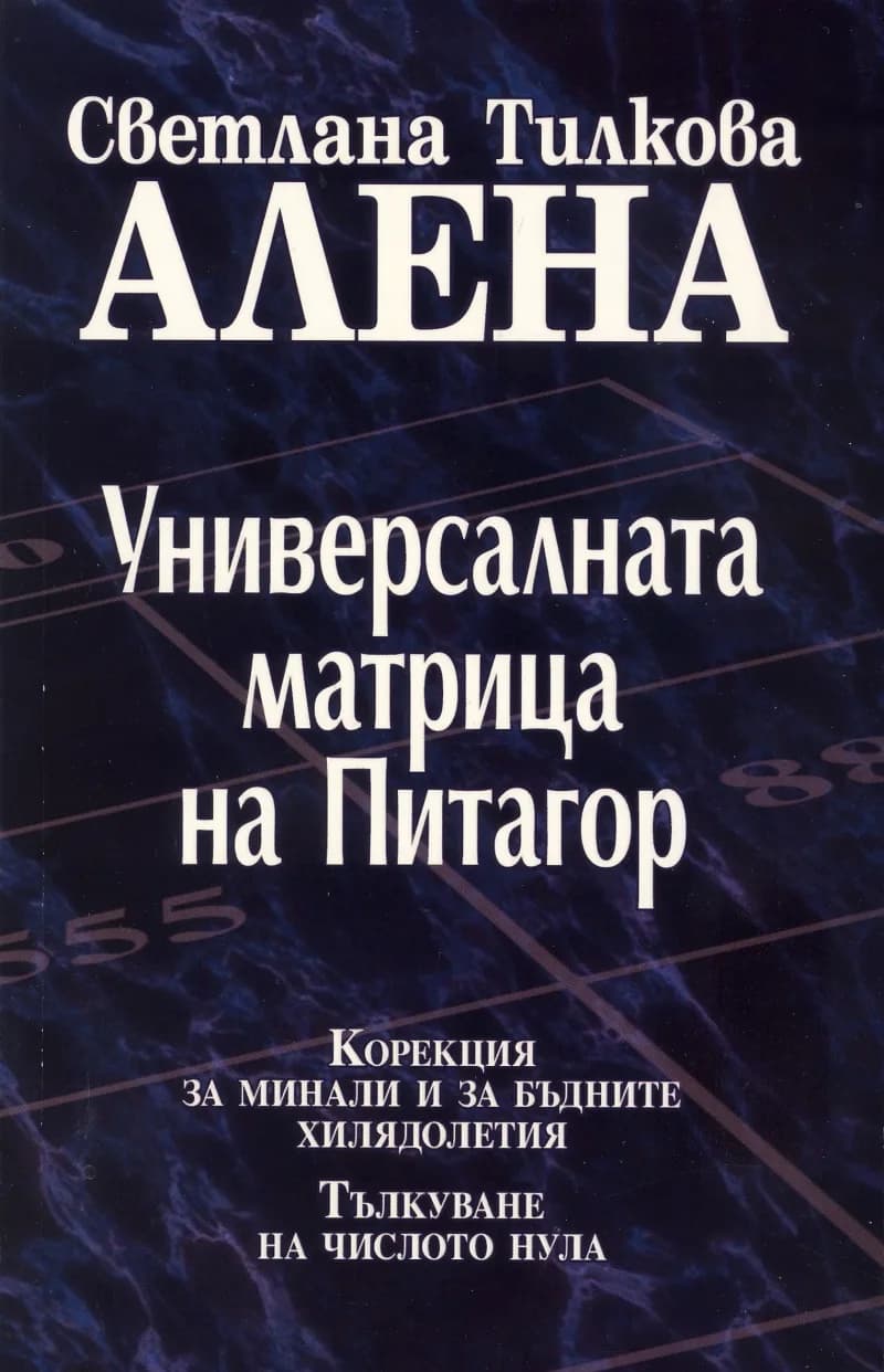 Корица на „Универсалната матрица на Питагор" — Светлана Тилкова - Алена