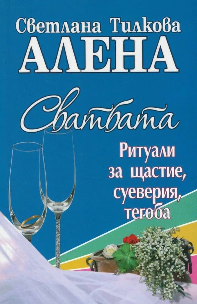 Корица на „Сватбата - ритуали за щастие, суеверия, тегоба" — Светлана Тилкова - Алена