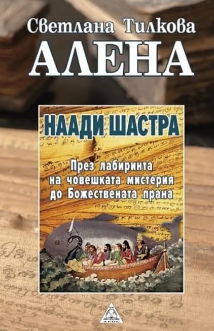 Корица на „Наади Шастра" — Светлана Тилкова - Алена