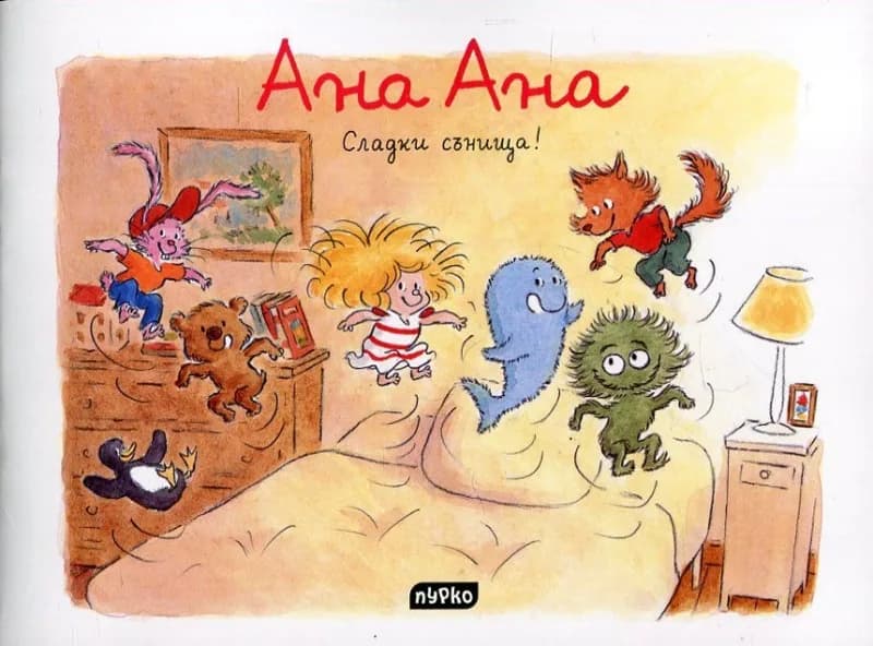 Корица на „Ана Ана - Сладки сънища" — Алекси Дормал