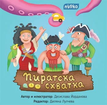 Корица на „Пиратска схватка" — Десислава Йорданова