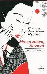 Корица на „Моши моши, Япония“