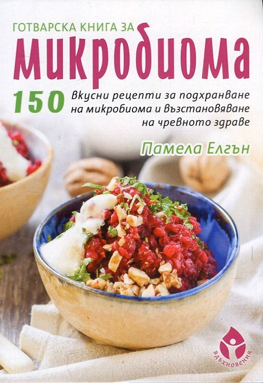 Корица на „Готварска книга за микробиома" — Памела Елгън