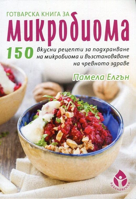 Корица на „Готварска книга за микробиома" — Памела Елгън