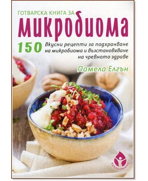 Корица на „Готварска книга за микробиома" — Памела Елгън