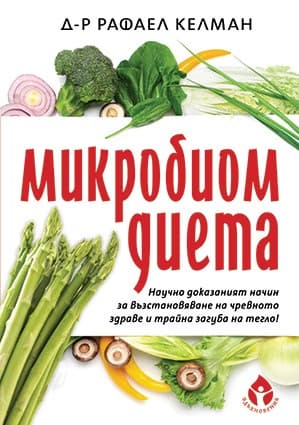 Корица на „Микробиом диета" — Д-р Рафаел Келман