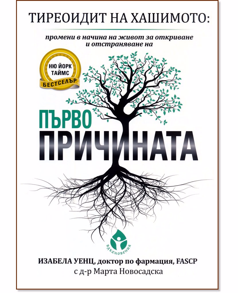 Корица на „Тиреоидит на Хашимото: Промени в начина на живот за откриване и отстраняване на първопричината" — Изабела Уенц