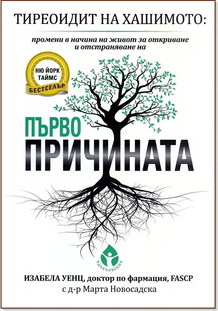 Корица на „Тиреоидит на Хашимото: Промени в начина на живот за откриване и отстраняване на първопричината“, Изабела Уенц