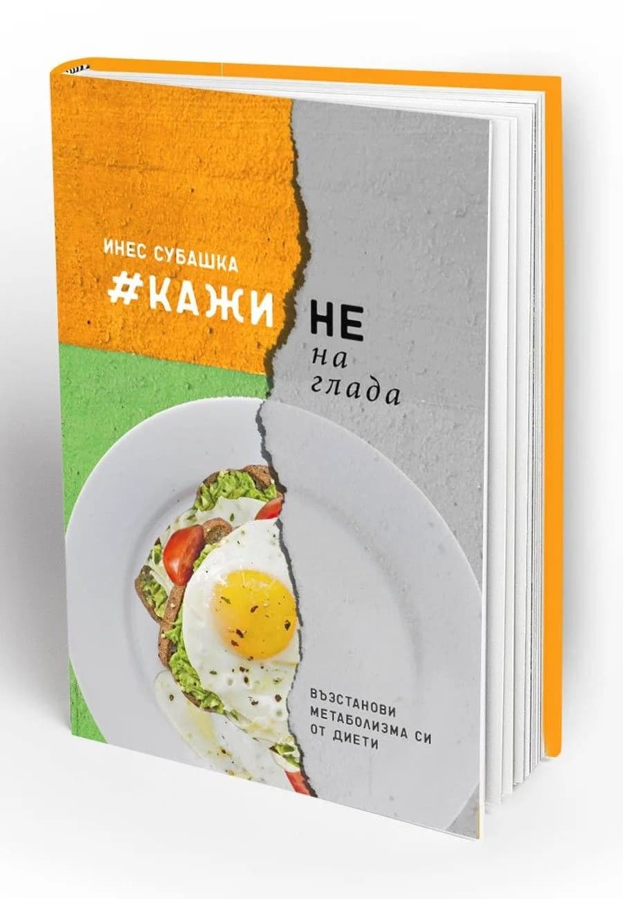 Корица на „Кажи не на глада - Възстанови метаболизма си от диети" — Инес Субашка
