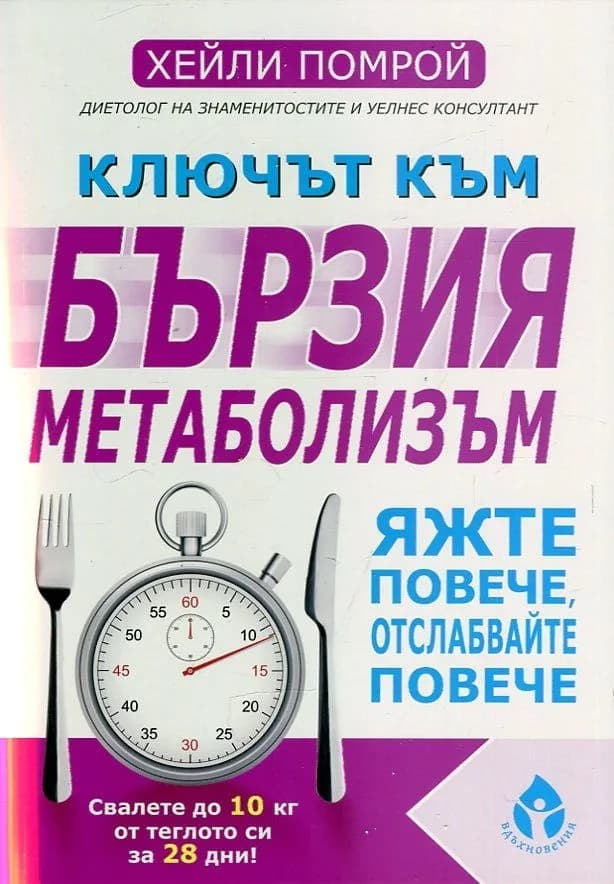Корица на „Ключът към бързия метаболизъм“, Хейли Помрой