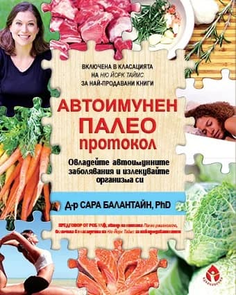Корица на „Автоимунен Палео Протокол“, Д-р Сара Балантайн