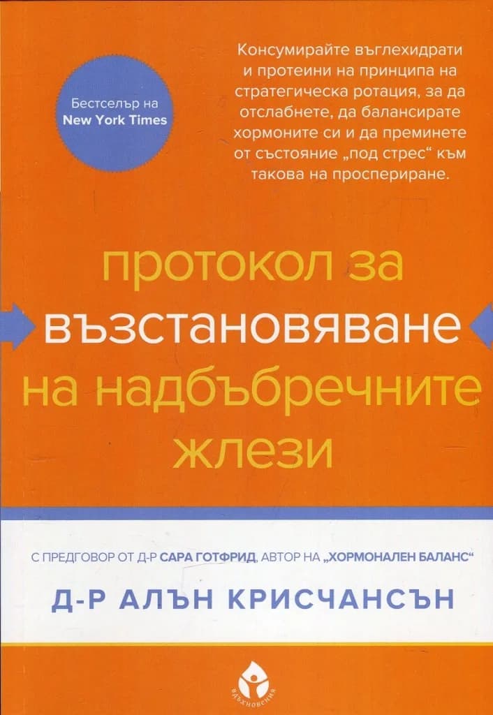 Корица на „Протокол за възстановяване на надбъбречните жлези" — Д-р Алън Крисчансън
