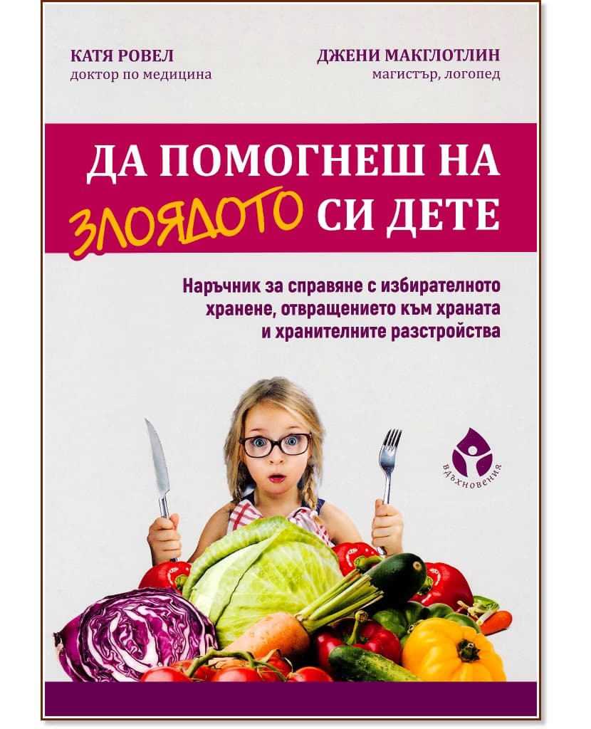 Корица на „Да помогнеш на злоядото си дете"