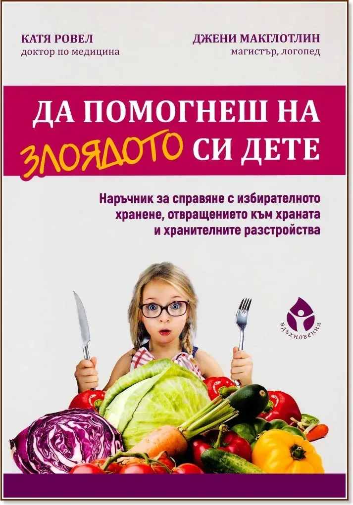 Корица на „Да помогнеш на злоядото си дете“
