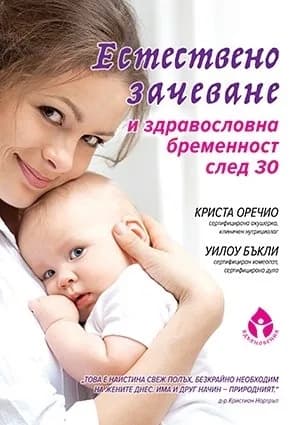 Корица на „Естествено зачеване и здравословна бременност след 30“, Криста Оречио