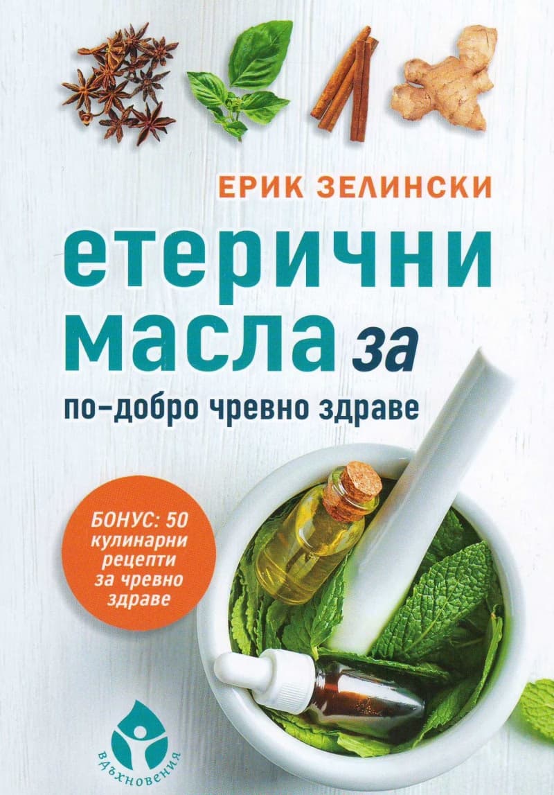 Корица на „Етерични масла за по-добро чревно здраве" — Ерик Зелински