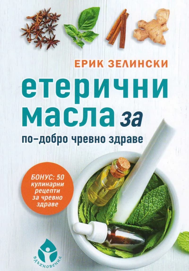 Корица на „Етерични масла за по-добро чревно здраве" — Ерик Зелински