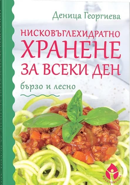 Корица на „Нисковъглехидратно хранене за всеки ден“, Деница Георгиева