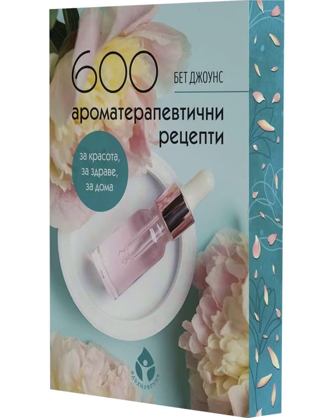 Корица на „600 ароматерапевтични рецепти за красота, за здраве, за дома" — Бет Джоунс