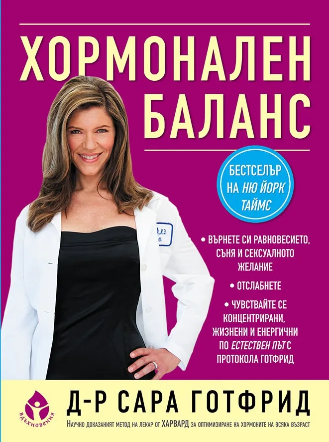 Корица на „Хормонален баланс" — Д-р Сара Готфрид