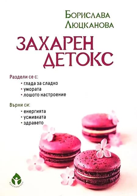 Корица на „Захарен детокс" — Борислава Люцканова