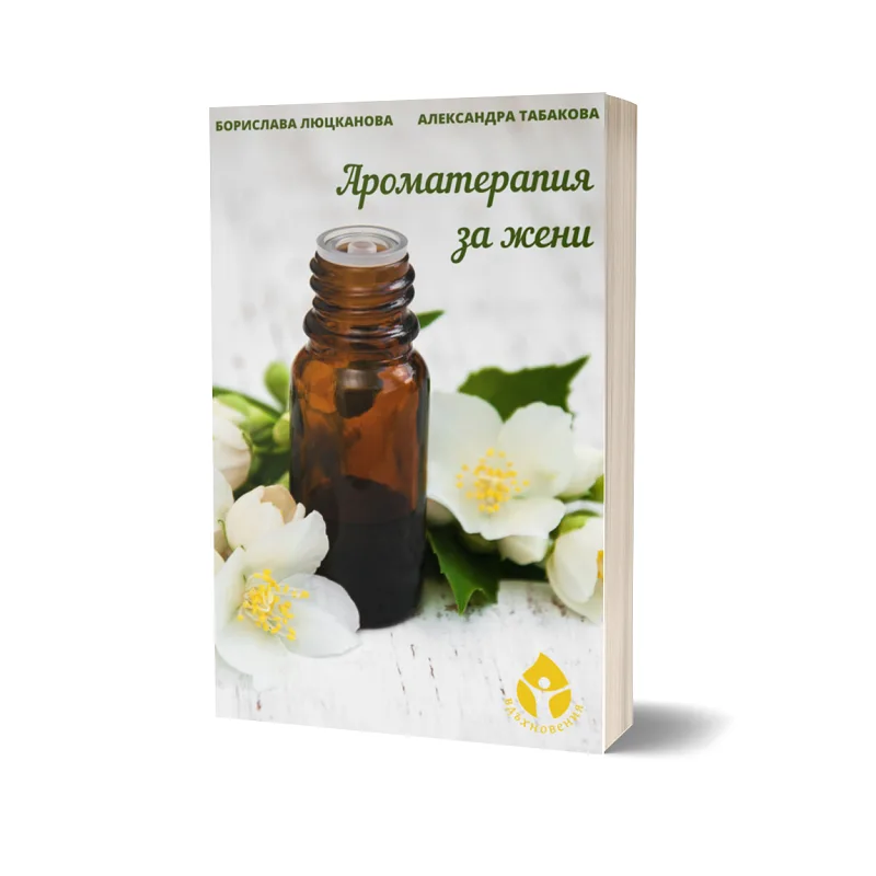 Корица на „Ароматерапия за жени" — Борислава Люцканова