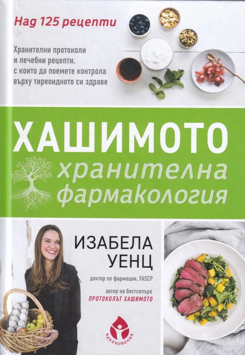 Корица на „Хашимото - хранителна фармакология" — Изабела Уенц