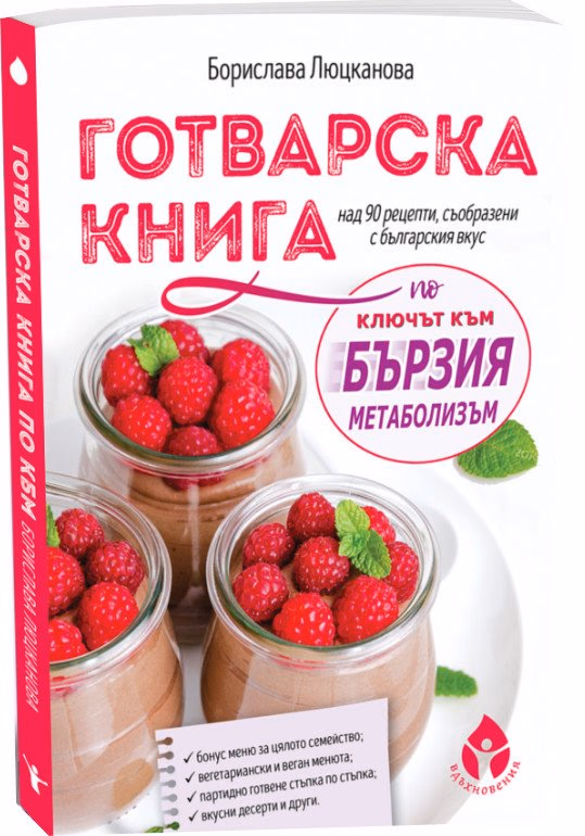 Корица на „Готварска книга по "Ключът към бързия метаболизъм"" — Борислава Люцканова