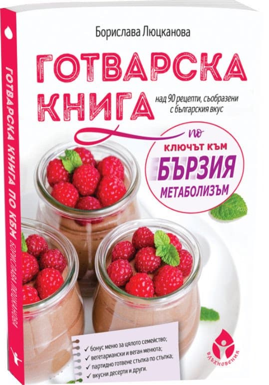 Корица на „Готварска книга по "Ключът към бързия метаболизъм"" — Борислава Люцканова