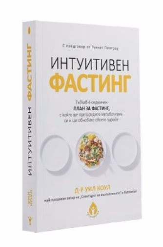 Корица на „Интуитивен фастинг" — Д-р Уил Коул