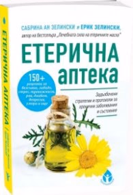 Корица на „Етерична аптека" — Сабрина Ан Зелински